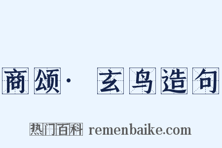 商颂·玄鸟造句是什么意思的图片